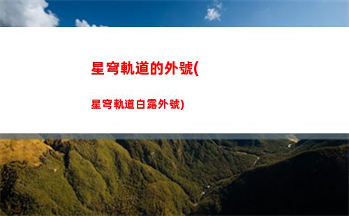 星穹軌道娜塔莎裝備(星穹軌道娜塔莎圣遺物)