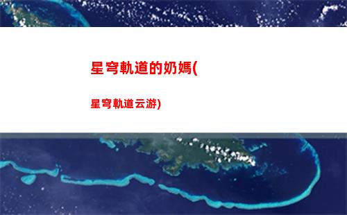 星穹軌道抽卡(星穹軌道抽卡模擬器)
