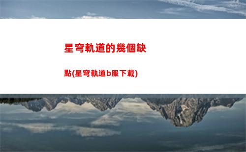 星穹軌道背景圖(星穹軌道云游)