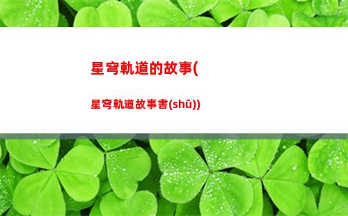 星穹軌道下半活動(dòng)(星軌道穹下載)