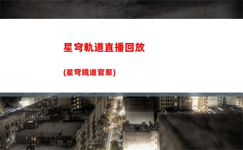 星穹軌道星槎海(星穹軌道星槎海中樞寶箱)