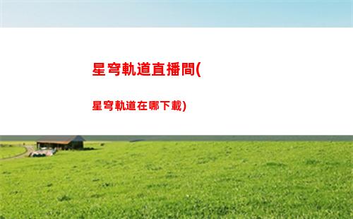星穹軌道主角畫(huà)像在哪(星穹軌道主角值得培養(yǎng)嗎)