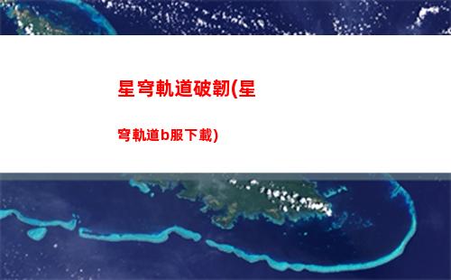 星穹軌道男女角色(穹星軌道)