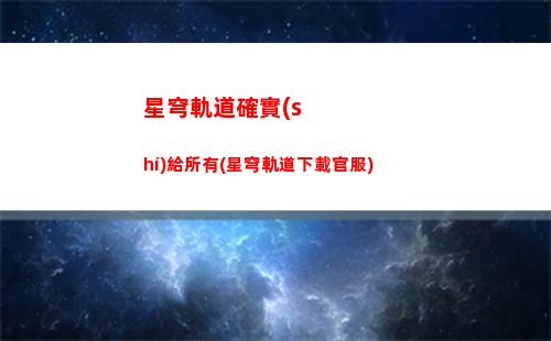 星穹軌道深淵十二層(崩壞星穹軌道深淵)