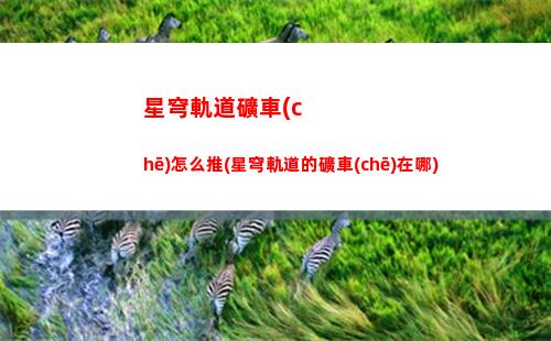 星穹軌道角色量子套(星穹鐵道量子角色)
