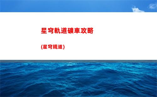 星穹軌道卡點(星穹軌道列車)