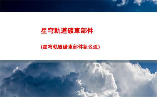 星穹軌道開頭(穹星軌道)