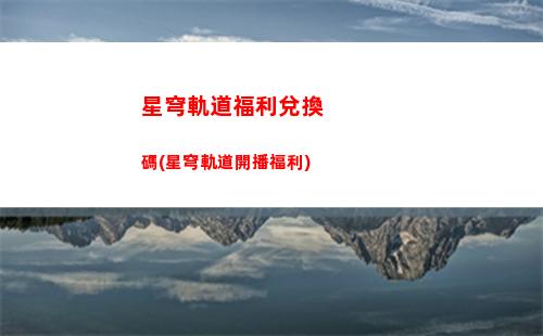 星穹軌道虎克任務(星穹軌道虎克值得)