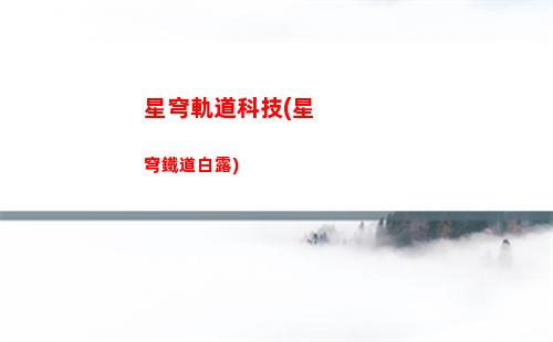 崩壞星穹軌道升級(崩壞星軌道下載)