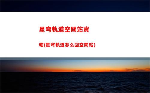 星穹軌道開拓經驗(星穹軌道開拓等級經驗表)