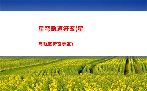 崩壞星穹軌道攢星瓊(崩壞星穹軌道測(cè)試下載)