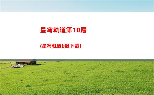 崩壞星穹軌道op(崩壞星穹官服下載)