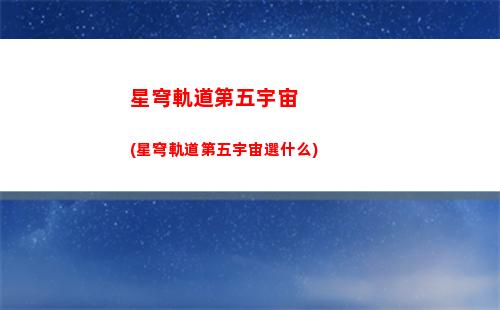 星穹軌道隊伍搭配(星穹軌道角色搭配)