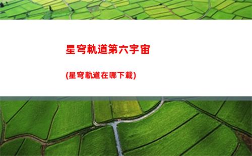 星穹軌道光錐商店(星穹鐵道)