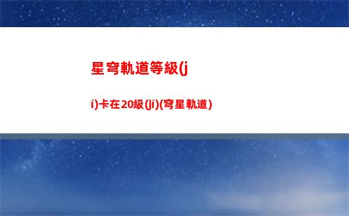 星穹軌道火主怎么得(星穹軌道火主怎么得到)