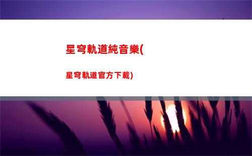 星穹軌道出金圖片(星穹鐵道)
