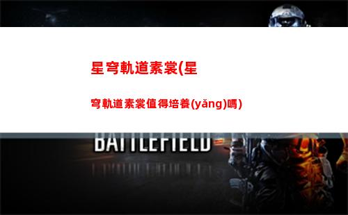 星穹軌道星魂同調(diào)(崩壞星穹軌道星魂同調(diào))