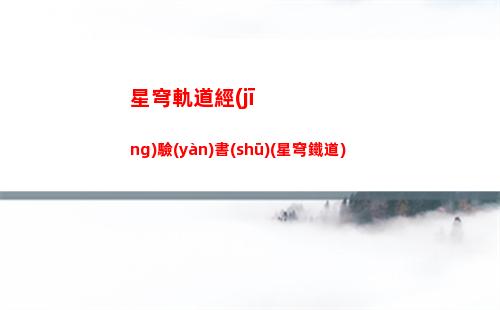 星穹軌道沒(méi)有每日對(duì)話(huà)(星穹軌道b服下載)