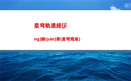 星穹軌道卡通圖片(星穹軌道云游)