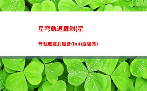 星穹軌道配對(星星穹軌道)