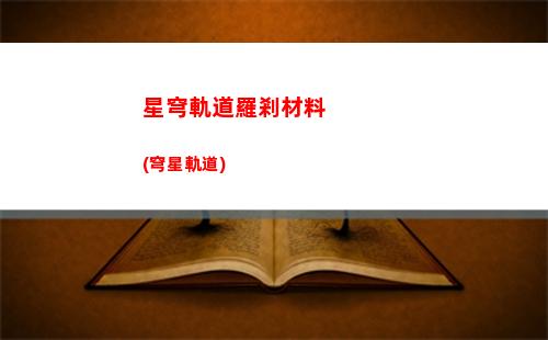 星穹軌道角色配隊(星穹鐵道)