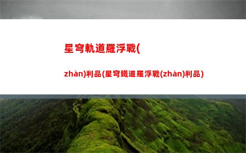 星穹軌道可以聯(lián)機么(穹星軌道)