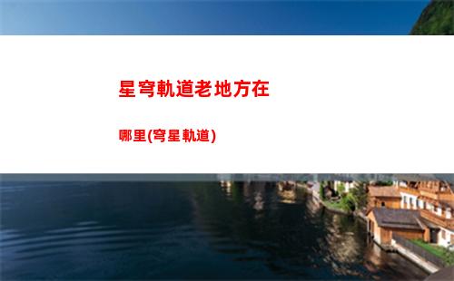 星穹軌道列車叫什么(穹星軌道)