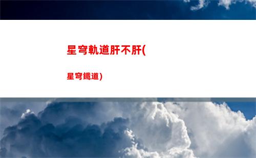 星穹軌道背景設定(星穹軌道b服下載)