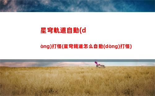 星穹軌道最終幻想(星穹軌道官方下載)
