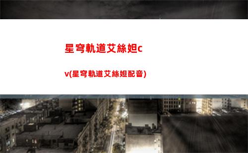 星穹軌道白露cos(星穹軌道白露怎么樣)