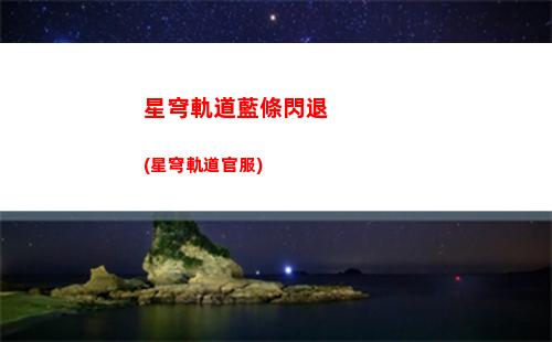 星穹軌道角色圣遺物推薦(崩壞星穹軌道角色)