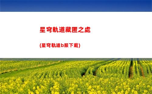 崩壞星穹軌道12星瓊(崩壞星軌道)