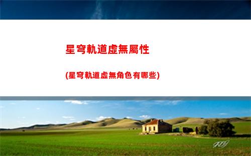 星穹軌道任務攻略(星穹軌道云游)