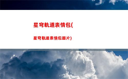 崩壞星穹軌道穹鴨(崩壞星穹鐵道)