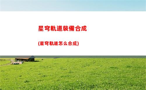 星穹軌道主角存護(hù)星魂(星穹軌道下載官服)