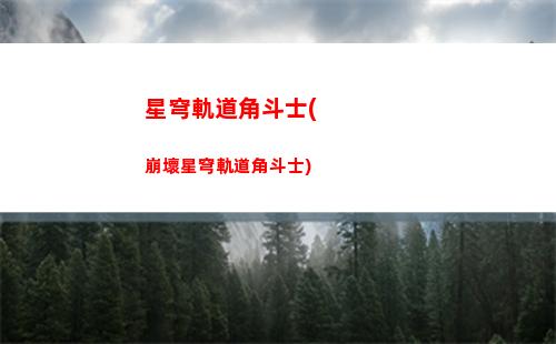 星穹軌道均衡怎么打(星穹軌道官服)