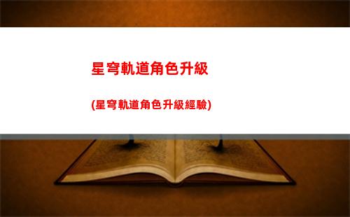 星穹軌道礦車位置(星穹鐵道下載鏈接)