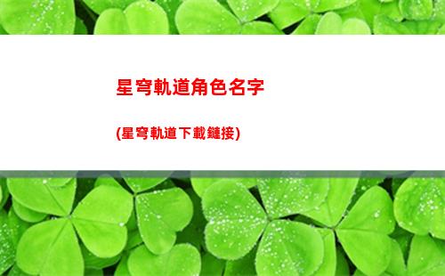 星穹軌道300星穹兌換碼(星穹軌道怎么玩)