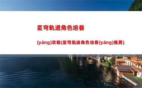星穹軌道角色cos服(星穹軌道角色強(qiáng)度)