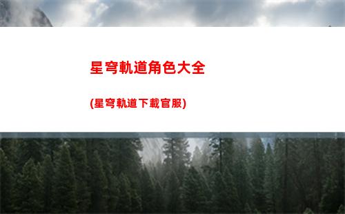 星穹軌道均衡等級2攻略(星穹軌道均衡等級5)