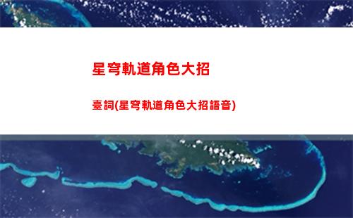 星穹軌道模擬宇宙退出(星穹鐵道模擬宇宙6)