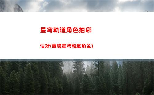 星穹軌道垃圾怎么獲得(星穹鐵道)