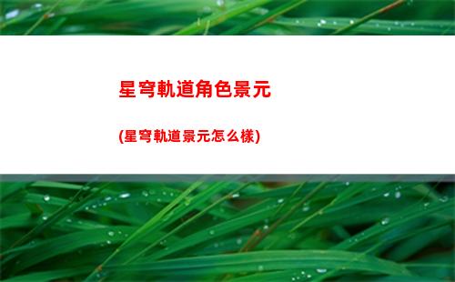 星穹軌道模擬宇宙攻略(崩壞星穹鐵道模擬宇宙攻略)