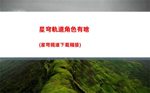 星穹軌道模擬宇宙額外技能(星穹軌道模擬宇宙4)