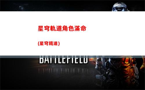 星穹軌道模擬宇宙圖鑒(星穹軌道模擬宇宙7)