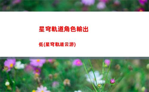 星穹軌道卡極(星穹鐵道下載鏈接)
