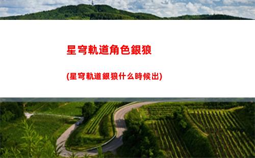 星穹軌道加好友(星穹軌道加好友要幾級)