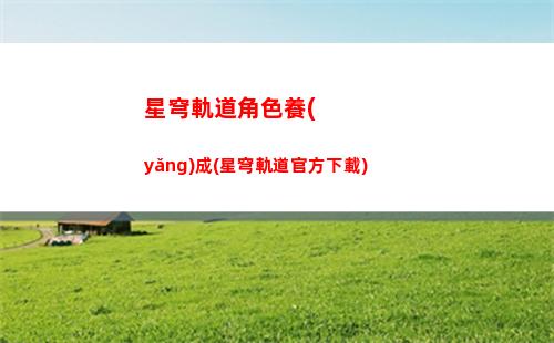 星穹軌道星芒兌換(星穹軌道星芒兌換什么好)