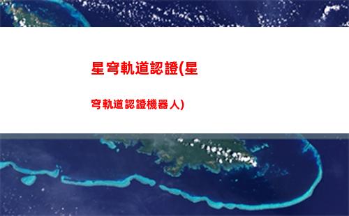 星穹軌道養誰(星穹軌道新手養什么)