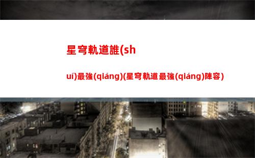 星穹軌道主機(jī)(星穹鐵道官服)